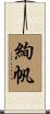 絢帆 Scroll