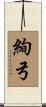 絢弓 Scroll