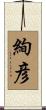 絢彦 Scroll