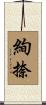 絢捺 Scroll