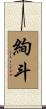 絢斗 Scroll