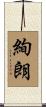 絢朗 Scroll