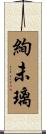 絢未璃 Scroll