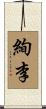 絢李 Scroll
