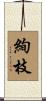 絢枝 Scroll