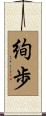 絢歩 Scroll