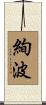 絢波 Scroll