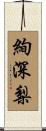 絢深梨 Scroll