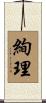 絢理 Scroll