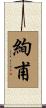 絢甫 Scroll