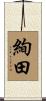 絢田 Scroll