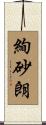 絢砂朗 Scroll