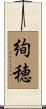 絢穂 Scroll
