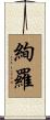 絢羅 Scroll
