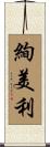 絢美利 Scroll