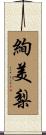 絢美梨 Scroll