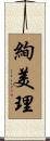 絢美理 Scroll