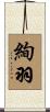 絢羽 Scroll
