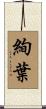 絢葉 Scroll