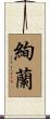 絢蘭 Scroll