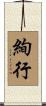 絢行 Scroll
