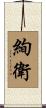 絢衛 Scroll
