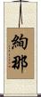 絢那 Scroll