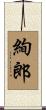 絢郎 Scroll
