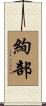 絢部 Scroll