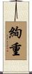 絢重 Scroll