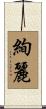 絢麗 Scroll