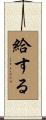 給する Scroll