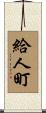 給人町 Scroll