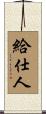 給仕人 Scroll