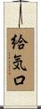 給気口 Scroll