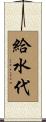 給水代 Scroll