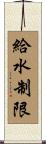 給水制限 Scroll
