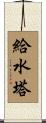 給水塔 Scroll
