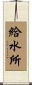給水所 Scroll