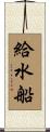 給水船 Scroll