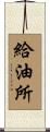 給油所 Scroll