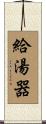 給湯器 Scroll