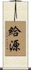 給源 Scroll