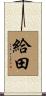 給田 Scroll