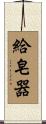 給皂器 Scroll