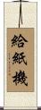 給紙機 Scroll