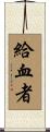 給血者 Scroll