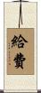 給費 Scroll