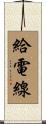 給電線 Scroll