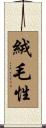 絨毛性 Scroll